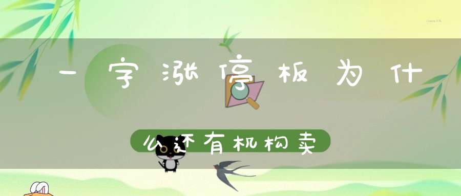 一字涨停板为什么还有机构卖