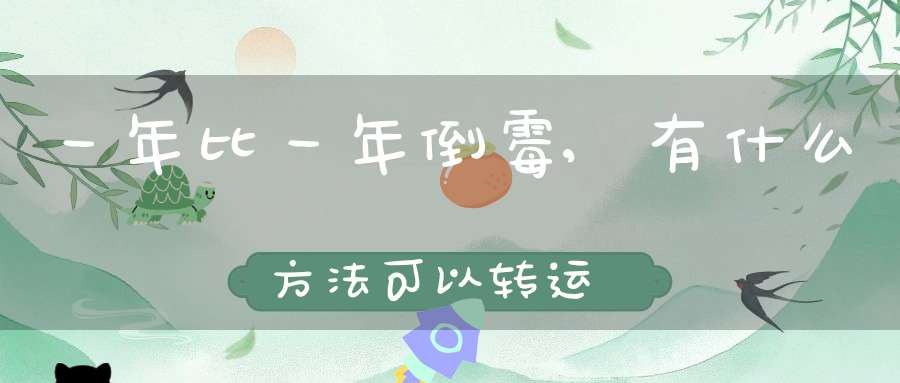 一年比一年倒霉,有什么方法可以转运