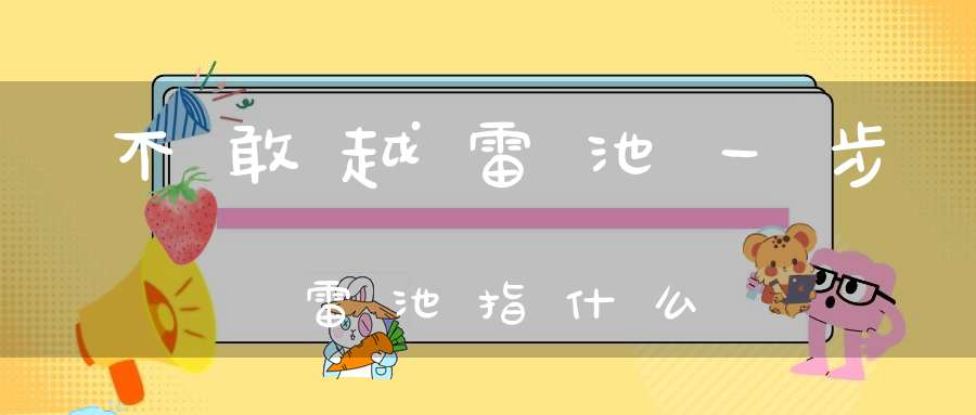 不敢越雷池一步雷池指什么