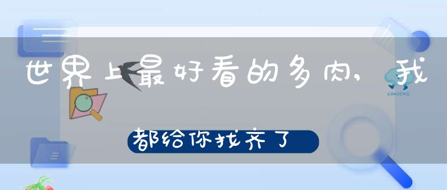 世界上最好看的多肉,我都给你找齐了