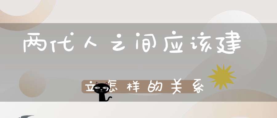 两代人之间应该建立怎样的关系