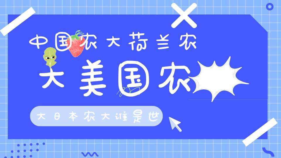 中国农大荷兰农大美国农大日本农大谁是世界第一农大