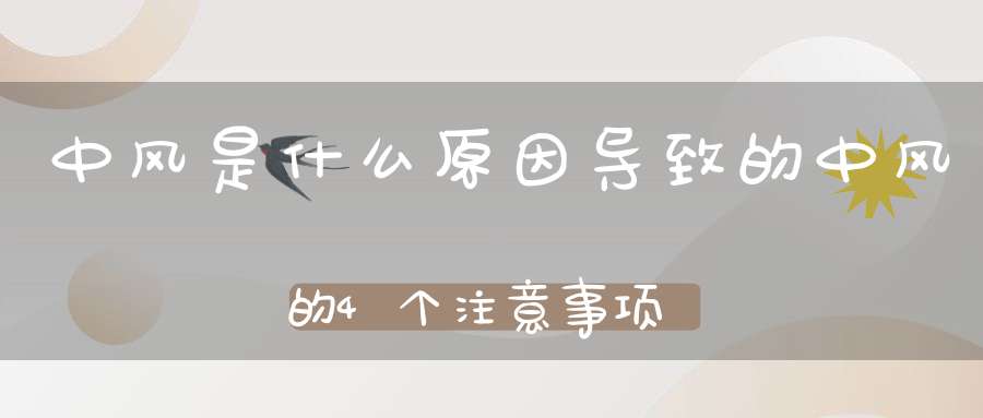 中风是什么原因导致的中风的4个注意事项