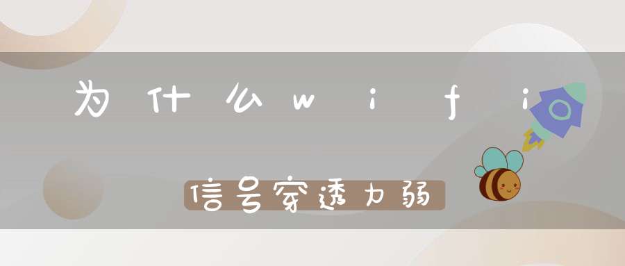 为什么wifi信号穿透力弱