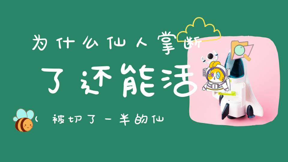 为什么仙人掌断了还能活(被切了一半的仙人球它还能活吗)