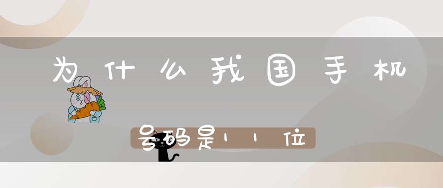 为什么我国手机号码是11位