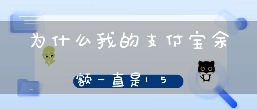 为什么我的支付宝余额一直是15