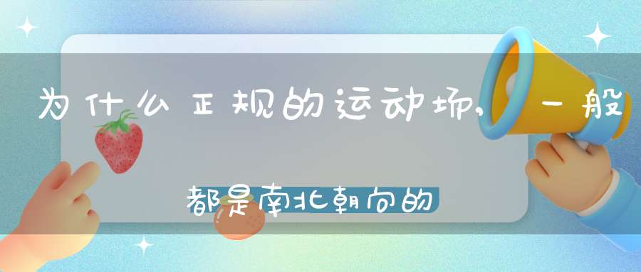 为什么正规的运动场,一般都是南北朝向的