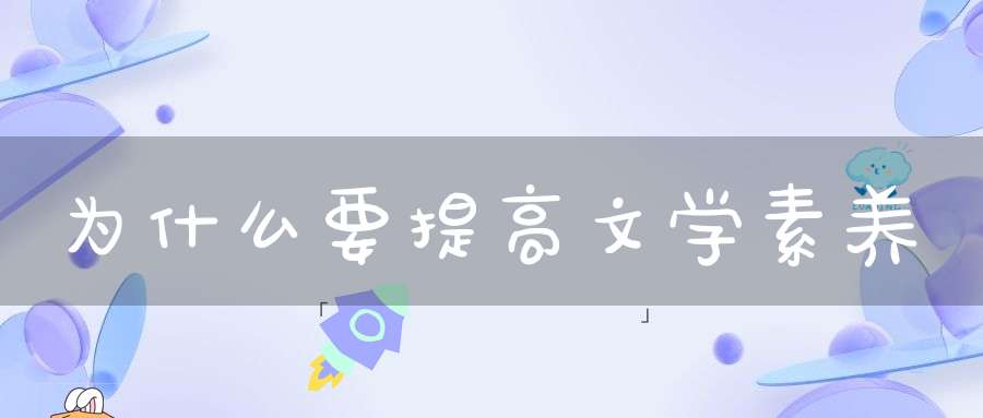 为什么要提高文学素养