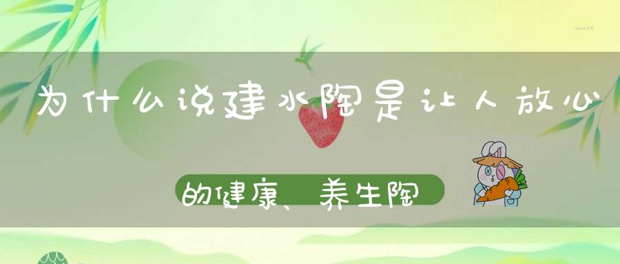 为什么说建水陶是让人放心的健康、养生陶