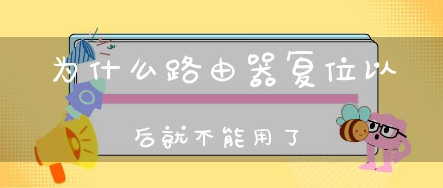 为什么路由器复位以后就不能用了