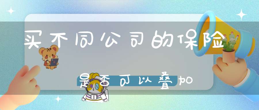 买不同公司的保险是否可以叠加