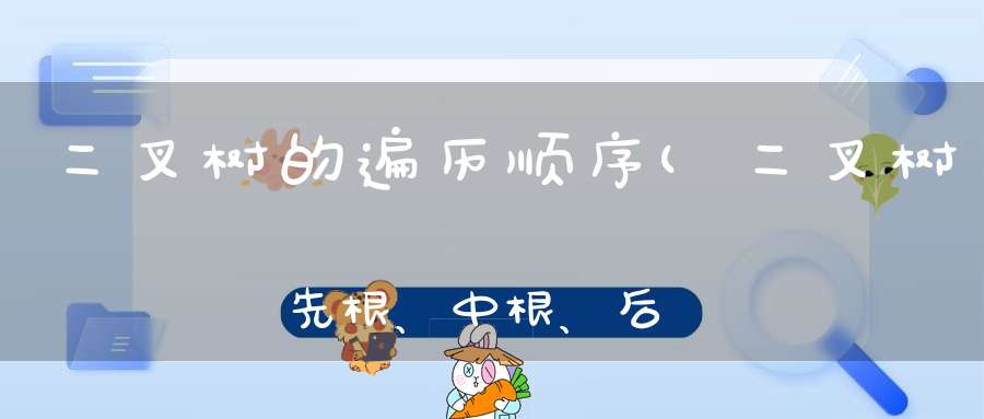 二叉树的遍历顺序(二叉树先根、中根、后根遍历详细访问顺序)