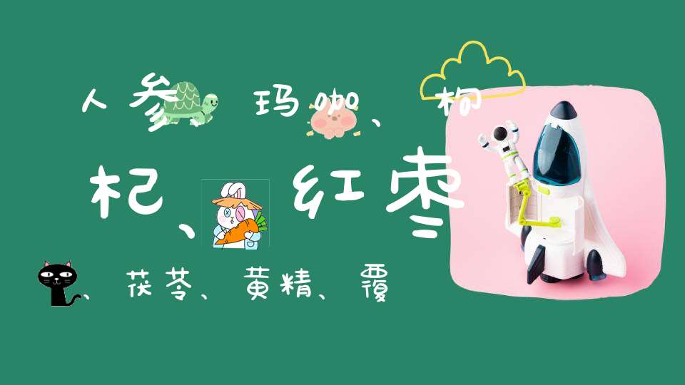 人参、玛咖、枸杞、红枣、茯苓、黄精、覆盆子、桑椹、心药、莲子能泡水一