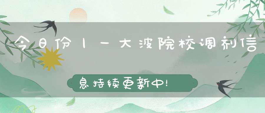 今日份丨一大波院校调剂信息持续更新中！（新更25所）【2】