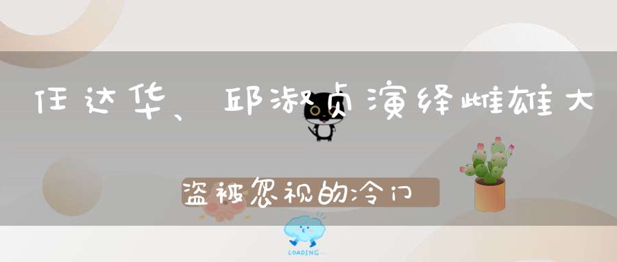 任达华、邱淑贞演绎雌雄大盗被忽视的冷门港片怎么看怎么过瘾