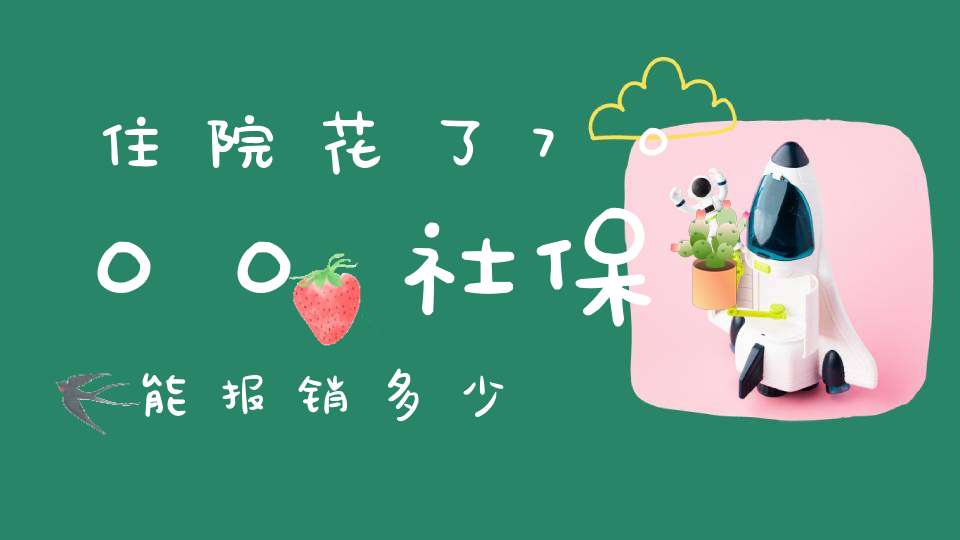 住院花了7000社保能报销多少