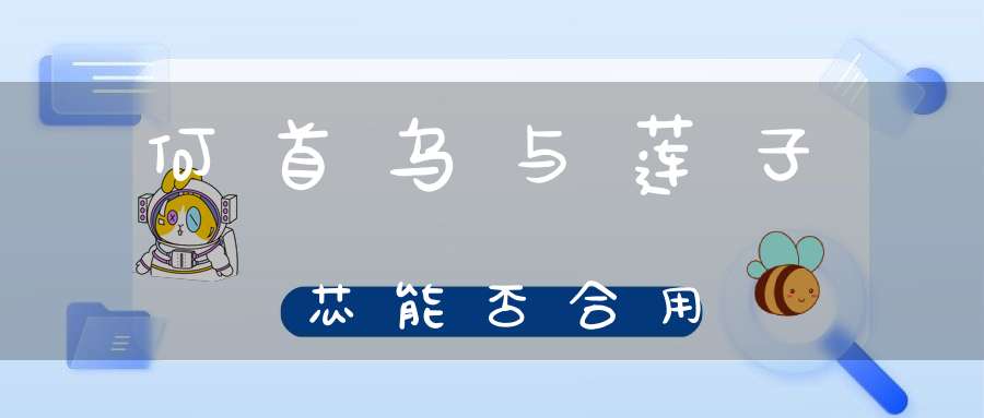 何首乌与莲子芯能否合用