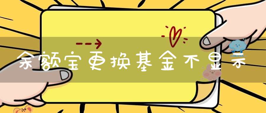 余额宝更换基金不显示