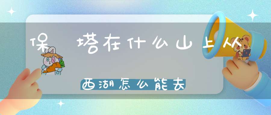 保俶塔在什么山上从西湖怎么能去