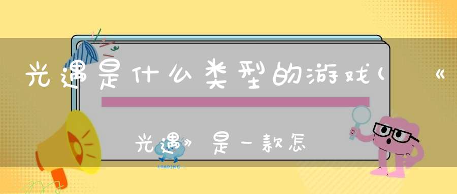 光遇是什么类型的游戏(《光遇》是一款怎样的游戏新手该怎么玩)