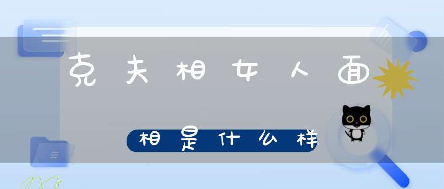 克夫相女人面相是什么样
