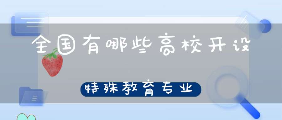 全国有哪些高校开设特殊教育专业