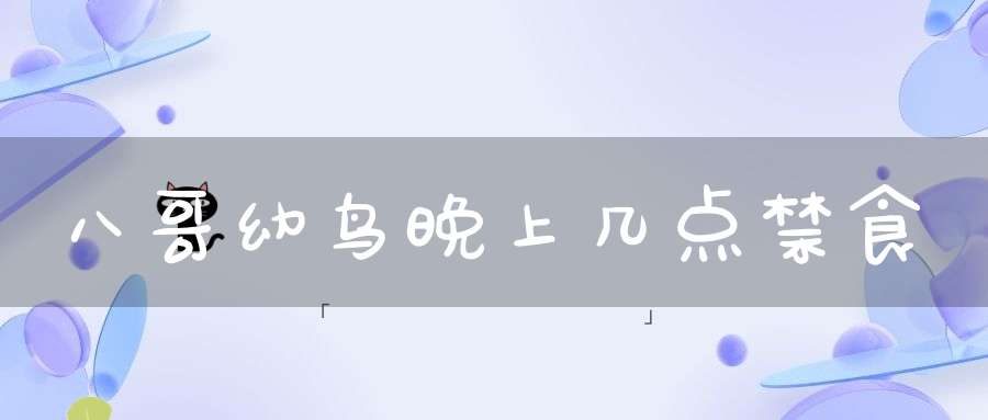 八哥幼鸟晚上几点禁食