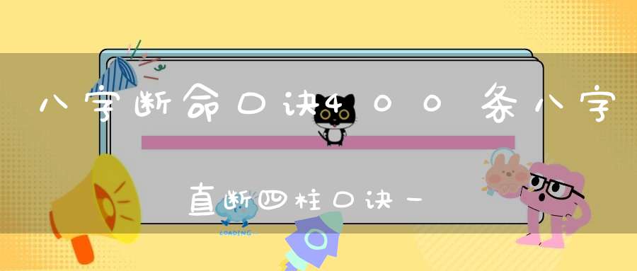 八字断命口诀400条八字直断四柱口诀一口一个准