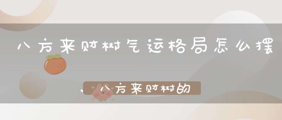 八方来财树气运格局怎么摆,八方来财树的气运作用