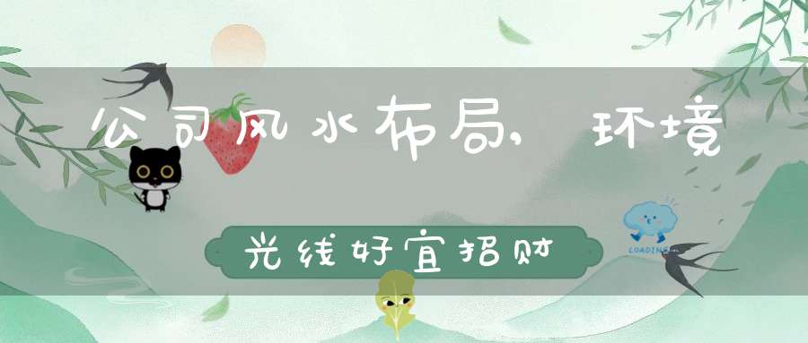 公司风水布局,环境光线好宜招财