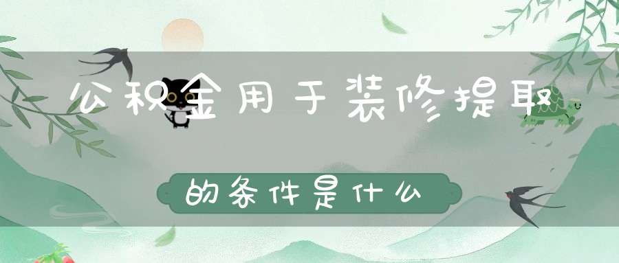 公积金用于装修提取的条件是什么