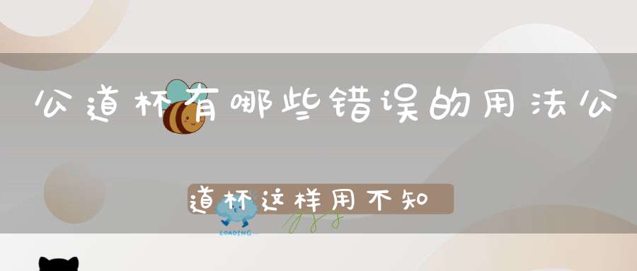 公道杯有哪些错误的用法公道杯这样用不知不觉就得罪人了