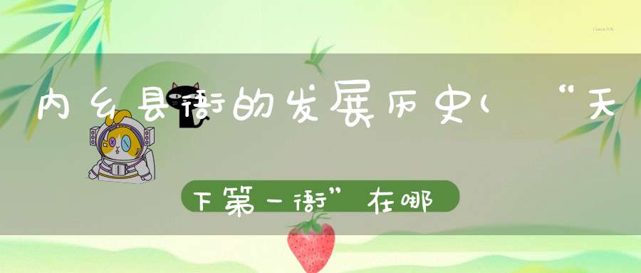 内乡县衙的发展历史(“天下第一衙”在哪为什么它的奇联无人能对)