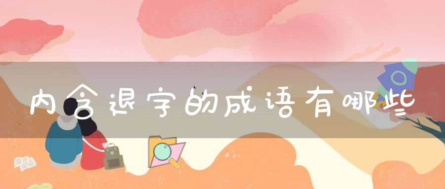 内含退字的成语有哪些