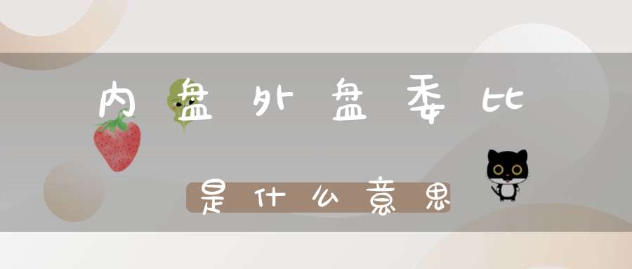 内盘外盘委比是什么意思