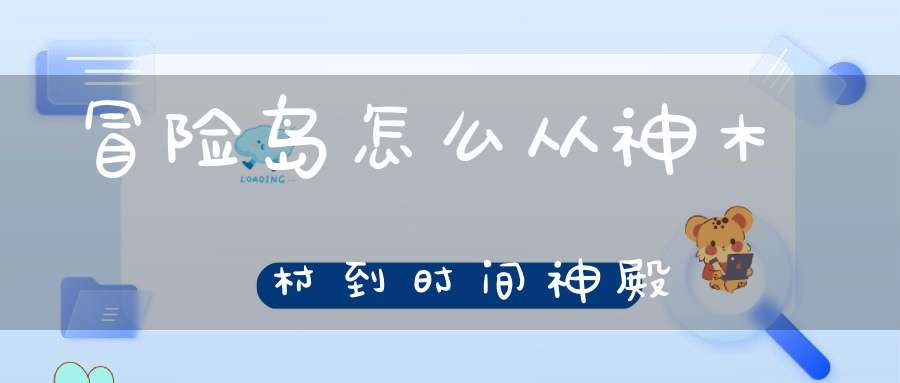 冒险岛怎么从神木村到时间神殿