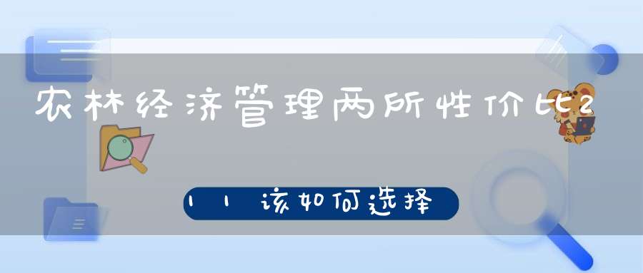 农林经济管理两所性价比211该如何选择