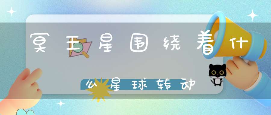 冥王星围绕着什么星球转动