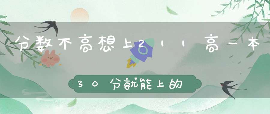 分数不高想上211高一本30分就能上的211大学-四川农业大学