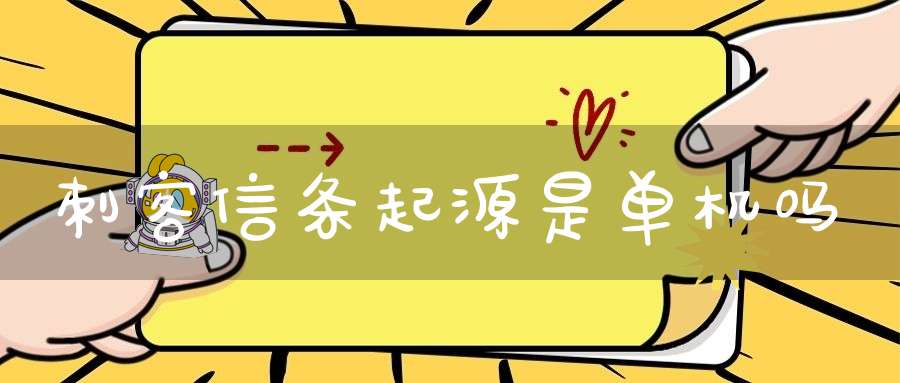 刺客信条起源是单机吗