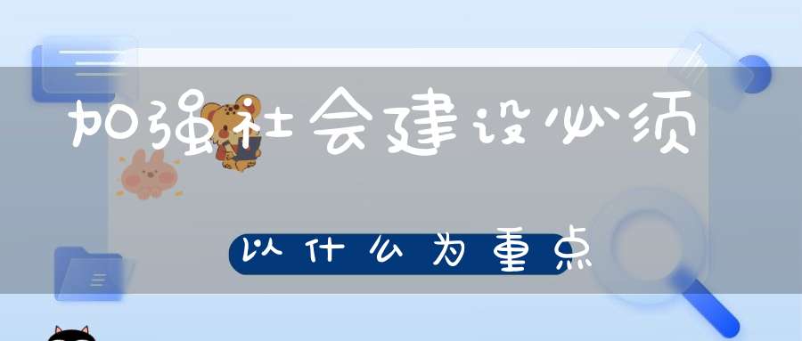 加强社会建设必须以什么为重点