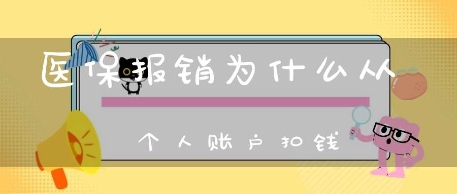 医保报销为什么从个人账户扣钱