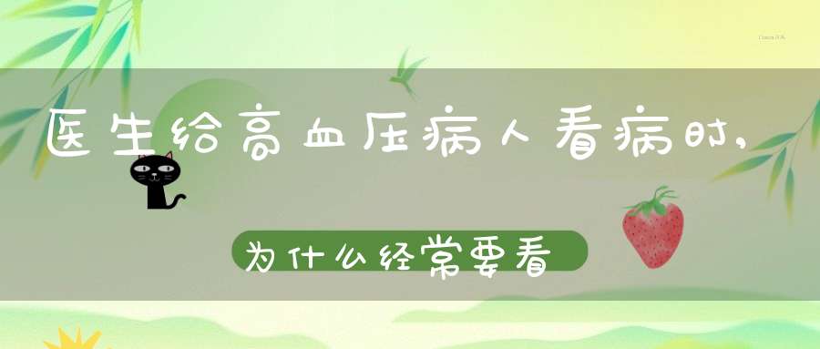 医生给高血压病人看病时,为什么经常要看眼底呢