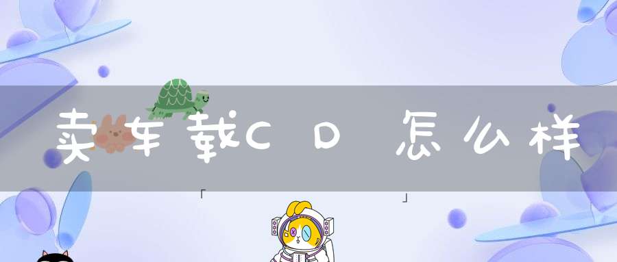 卖车载CD怎么样