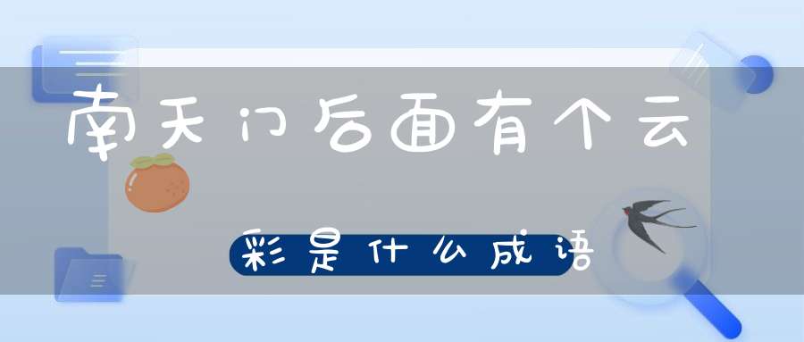 南天门后面有个云彩是什么成语