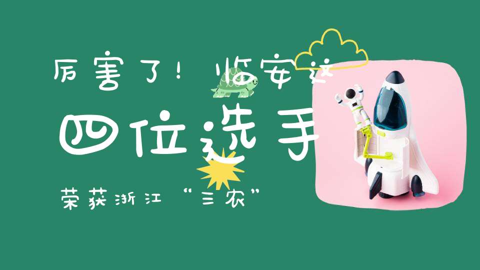 厉害了！临安这四位选手荣获浙江“三农”金名片二等奖