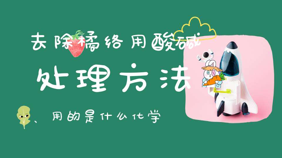 去除橘络用酸碱处理方法、用的是什么化学原料