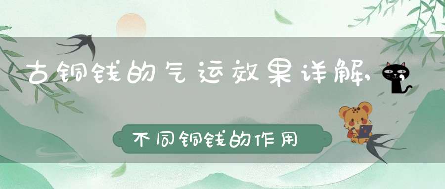 古铜钱的气运效果详解,,不同铜钱的作用