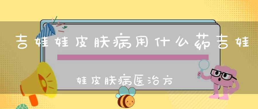 吉娃娃皮肤病用什么药吉娃娃皮肤病医治方法